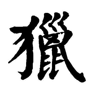 顏真卿楷書猎字書法寫法