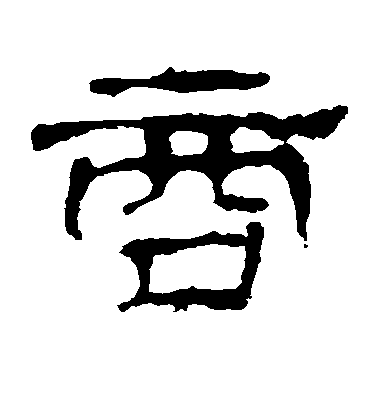 不詳隸書商字書法寫法
