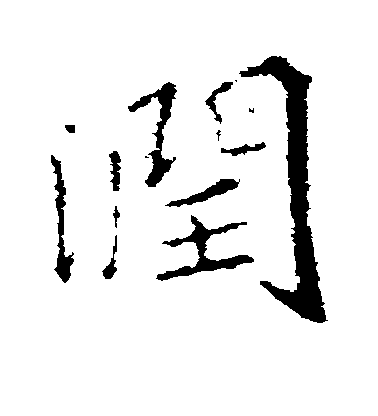 王羲之行書润字書法寫法