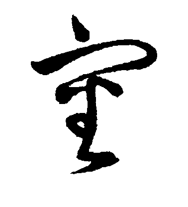 宋曹草書审字書法寫法