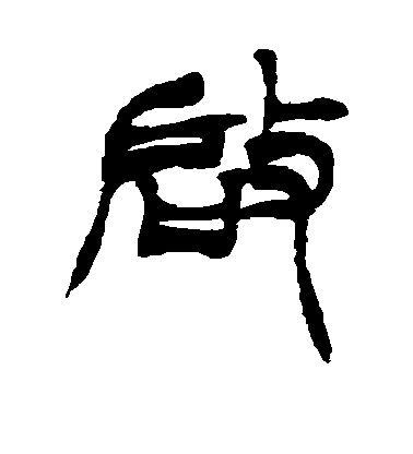 敬世江行書启字書法寫法