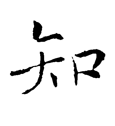 褚遂良楷書知字書法寫法