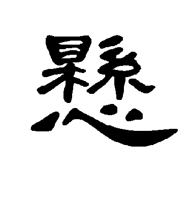 不詳隸書悬字書法寫法