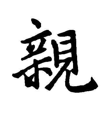 趙孟頫行書亲字書法寫法