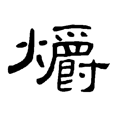 不詳隸書爝字書法寫法