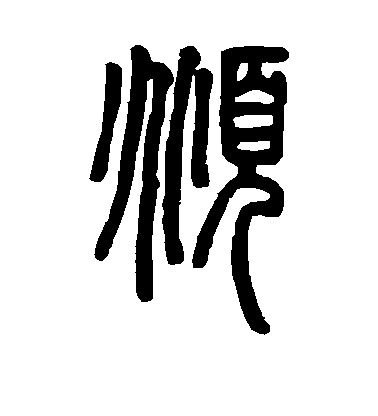 褚遂良楷書俯字書法寫法