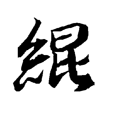 陸柬之行書绲字書法寫法