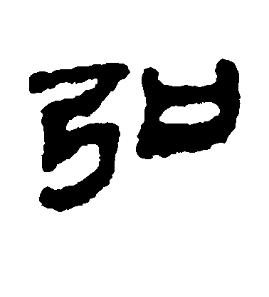 不詳隸書弘字書法寫法