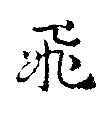 皇象草書飞字書法寫法