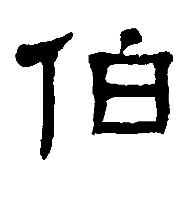 楊沂孫隸書伯字書法寫法