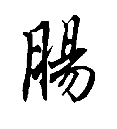 陸柬之行書肠字書法寫法
