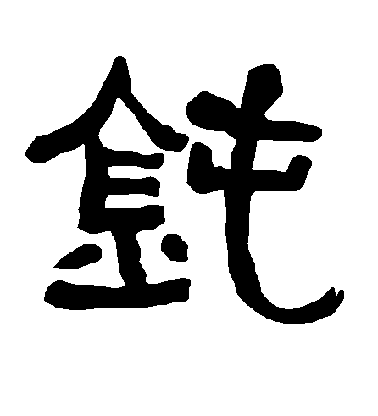 不詳隸書钝字書法寫法