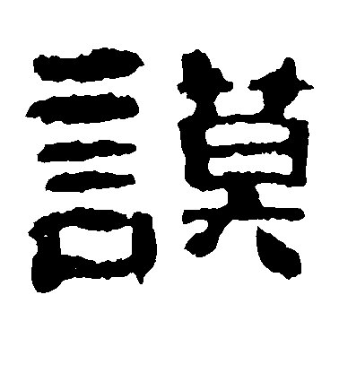 不詳隸書谟字書法寫法