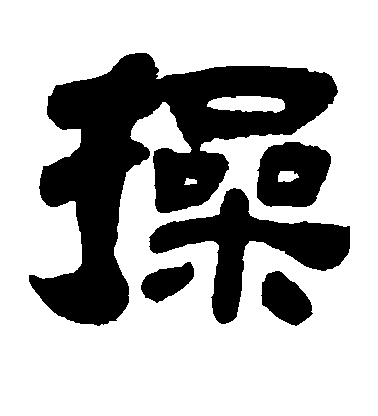 敬世江行書操字書法寫法