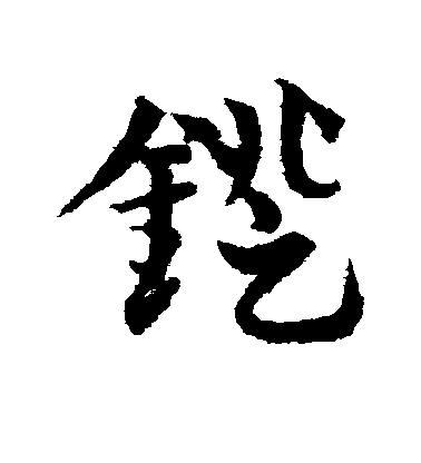 鄧文原草書镫字書法寫法