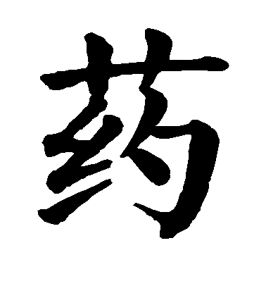 顏真卿楷書药字書法寫法