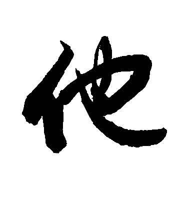 敬世江行書他字書法寫法