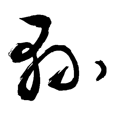 敬世江草書县字書法寫法