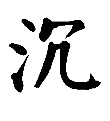 顏真卿楷書沉字書法寫法