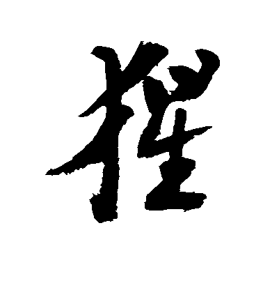 陸游草書猩字書法寫法