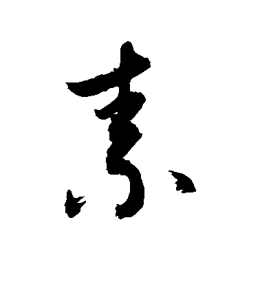 虞世南楷書素字書法寫法