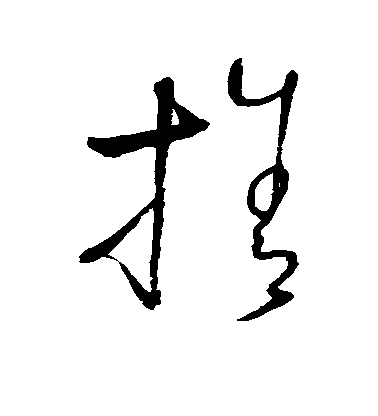 懷素草書拾字書法寫法