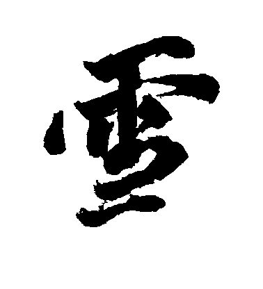 豐坊行書雪字書法寫法