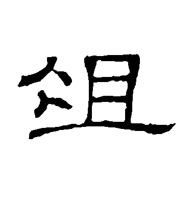 隸辨隸書俎字書法寫法