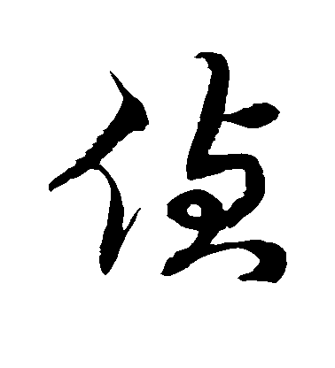 徐伯清草書侦字書法寫法