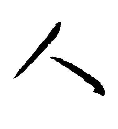 王羲之行書人字書法寫法