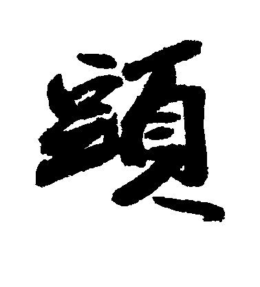 近人行書头字書法寫法