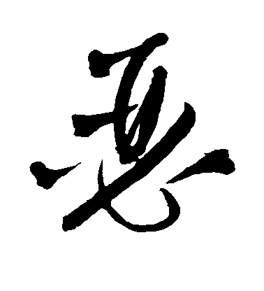 王鐸草書瑟字書法寫法