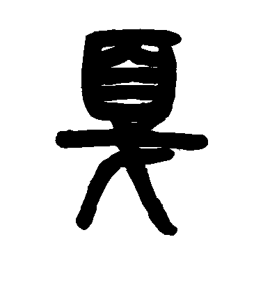 鄧石如篆書戛字書法寫法