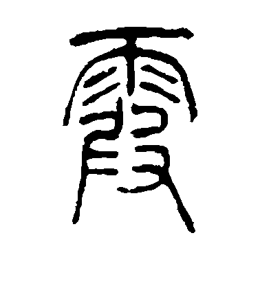 吳讓之篆書霞字書法寫法