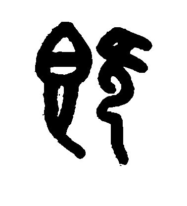 吳大澄篆書既字書法寫法