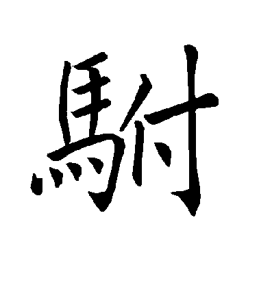 褚遂良楷書驸字書法寫法
