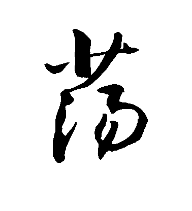 敬世江行書荡字書法寫法