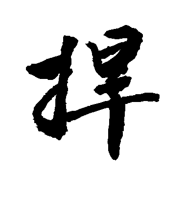 敬世江行書捍字書法寫法