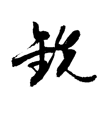 王縉行書铣字書法寫法