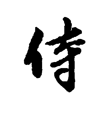 章惇行書侍字書法寫法