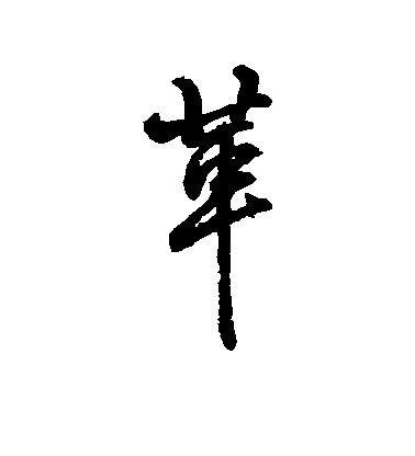 字彙行書革字書法寫法