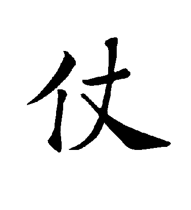 褚遂良楷書仗字書法寫法