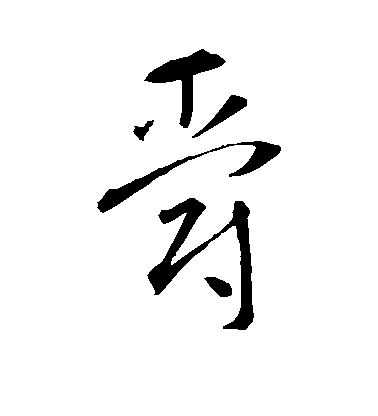 智永草書爵字書法寫法