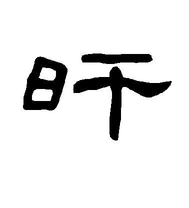 不詳隸書旰字書法寫法