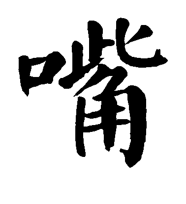 顏真卿楷書嘴字書法寫法