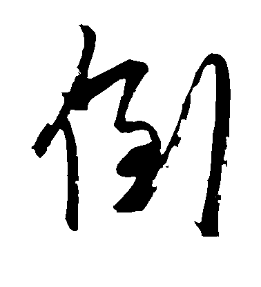 王羲之行書倒字書法寫法