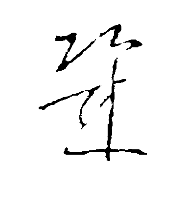 趙佶楷書几字書法寫法