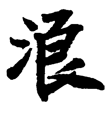 王鐸楷書浪字書法寫法