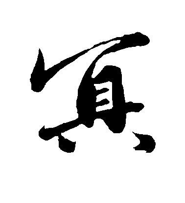 趙孟頫行書冥字書法寫法
