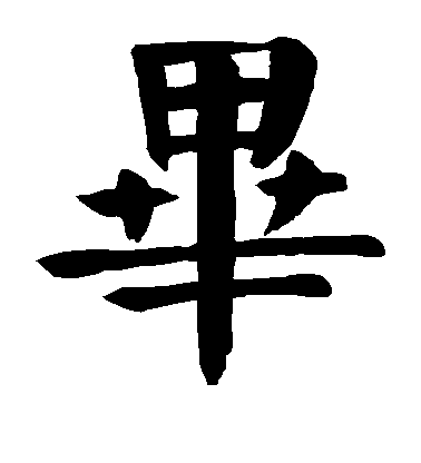 顏真卿楷書毕字書法寫法